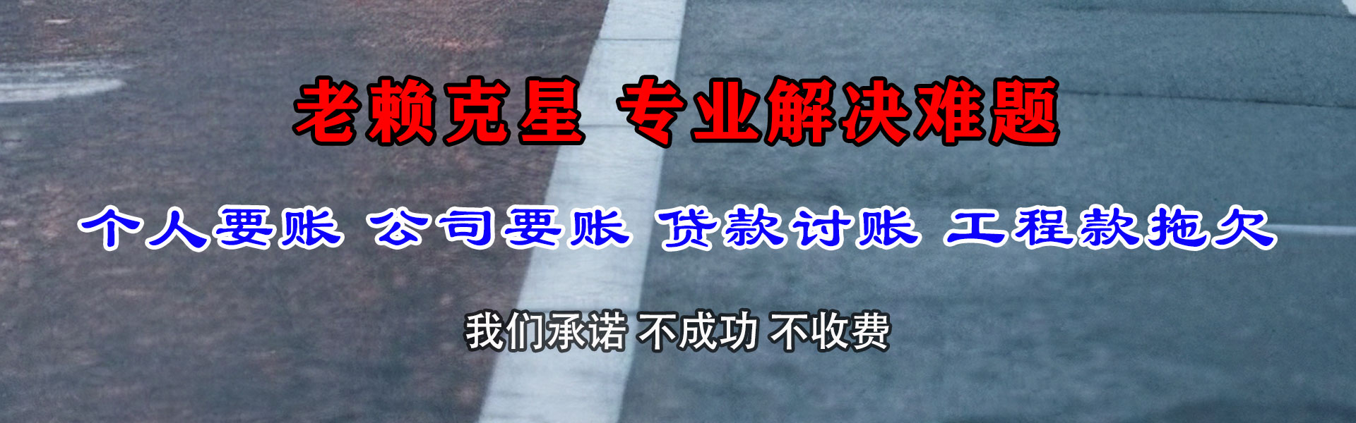 呼伦贝尔要账公司