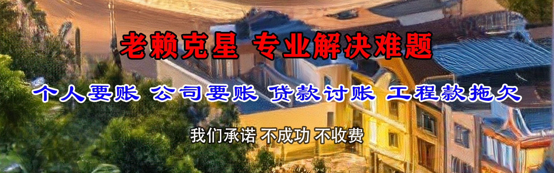呼伦贝尔讨债公司